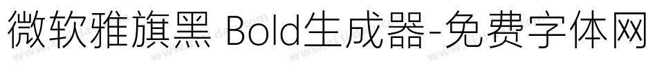微软雅旗黑 Bold生成器字体转换